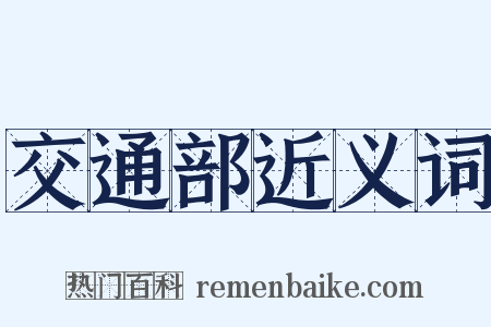 交通部近义词是什么意思的图片